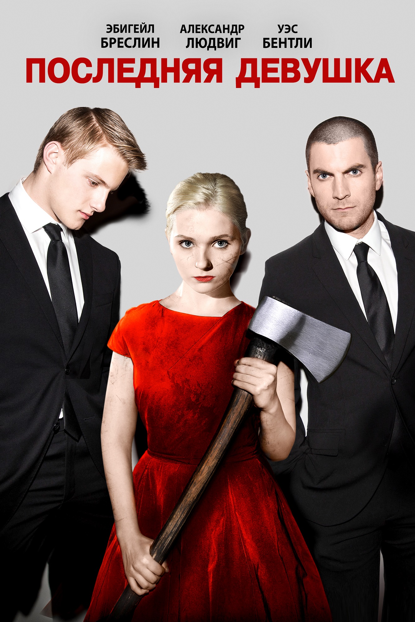 Последняя девушка